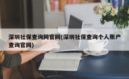 深圳社保查询网官网(深圳社保查询个人账户查询官网)