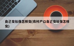 自己交社保怎样交(农村户口自己交社保怎样交)