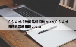 广东人才招聘网最新招聘2022(广东人才招聘网最新招聘2023)