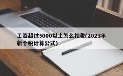 工资超过5000以上怎么扣税(2023年新个税计算公式)