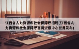 江西省人力资源和社会保障厅招聘(江西省人力资源和社会保障厅官网资讯中心栏目发布)