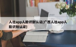 人社app人脸识别认证(广西人社app人脸识别认证)