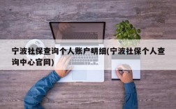 宁波社保查询个人账户明细(宁波社保个人查询中心官网)