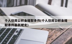 个人住房公积金提取条件(个人住房公积金提取条件最新规定)