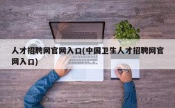 人才招聘网官网入口(中国卫生人才招聘网官网入口)