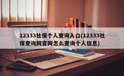 12333社保个人查询入口(12333社保查询网官网怎么查询个人信息)