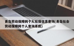 青岛劳动保障网个人社保信息查询(青岛社会劳动保障网个人查询系统)