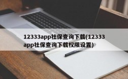 12333app社保查询下载(12333app社保查询下载权限设置)