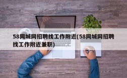 58同城网招聘找工作附近(58同城网招聘找工作附近兼职)