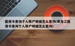 医保卡查询个人账户明细怎么查询(黑龙江医保卡查询个人账户明细怎么查询)