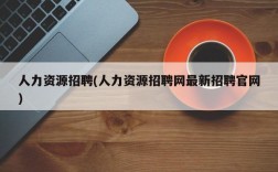 人力资源招聘(人力资源招聘网最新招聘官网)