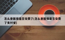 怎么查医保是否交费了(怎么查医保是否交费了支付宝)