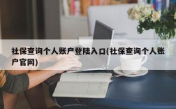 社保查询个人账户登陆入口(社保查询个人账户官网)