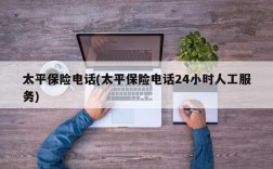 太平保险电话(太平保险电话24小时人工服务)