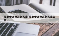 养老金调整最新方案(养老金调整最新方案公示)