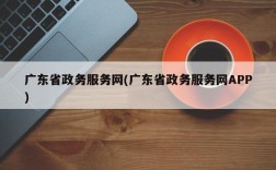 广东省政务服务网(广东省政务服务网APP)