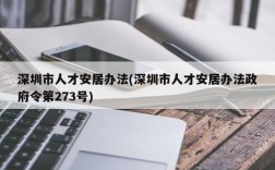 深圳市人才安居办法(深圳市人才安居办法政府令第273号)