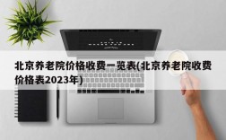 北京养老院价格收费一览表(北京养老院收费价格表2023年)