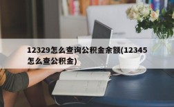 12329怎么查询公积金余额(12345怎么查公积金)