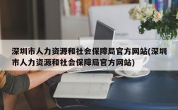 深圳市人力资源和社会保障局官方网站(深圳市人力资源和社会保障局官方网站)