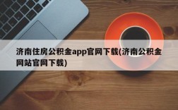 济南住房公积金app官网下载(济南公积金网站官网下载)