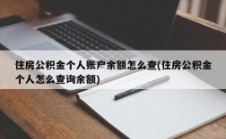 住房公积金个人账户余额怎么查(住房公积金个人怎么查询余额)