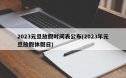 2023元旦放假时间表公布(2023年元旦放假休假日)