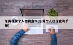 东莞社保个人缴费查询(东莞个人社保查询系统)