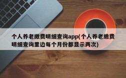 个人养老缴费明细查询app(个人养老缴费明细查询里边每个月份都显示两次)