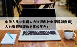 中华人民共和国人力资源和社会保障部官网(人力资源管理信息系统平台)