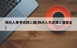 四川人事考试网二建(四川人力资源二建报名)