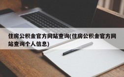 住房公积金官方网站查询(住房公积金官方网站查询个人信息)