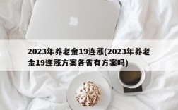 2023年养老金19连涨(2023年养老金19连涨方案各省有方案吗)