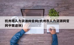 杭州市人力资源网官网(杭州市人力资源网官网中策退休)