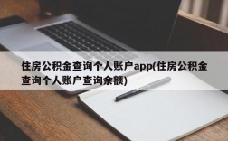 住房公积金查询个人账户app(住房公积金查询个人账户查询余额)