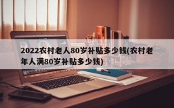 2022农村老人80岁补贴多少钱(农村老年人满80岁补贴多少钱)