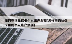 如何查询社保卡个人账户余额(怎样查询社保卡里的个人账户余额)