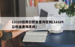 12329住房公积金查询官网(12329公积金查询系统)