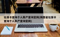 社保卡查询个人账户查询官网(陕西省社保卡查询个人账户查询官网)