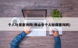 个人社保查询网(佛山市个人社保查询网)