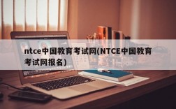 ntce中国教育考试网(NTCE中国教育考试网报名)