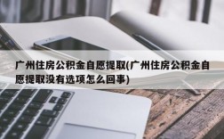 广州住房公积金自愿提取(广州住房公积金自愿提取没有选项怎么回事)