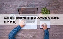 装修公积金提取条件(装修公积金提取需要带什么材料)