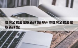 住房公积金提取新政策(郑州市住房公积金提取新政策)