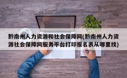 黔南州人力资源和社会保障网(黔南州人力资源社会保障网服务平台打印报名表从哪里找)