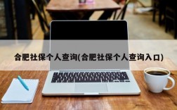 合肥社保个人查询(合肥社保个人查询入口)