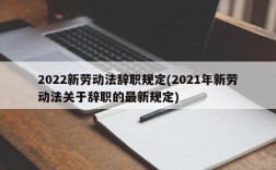 2022新劳动法辞职规定(2021年新劳动法关于辞职的最新规定)