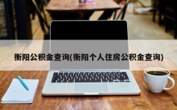 衡阳公积金查询(衡阳个人住房公积金查询)