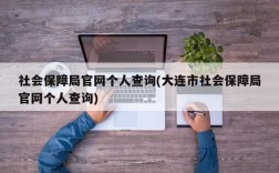 社会保障局官网个人查询(大连市社会保障局官网个人查询)