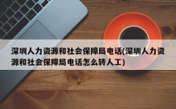 深圳人力资源和社会保障局电话(深圳人力资源和社会保障局电话怎么转人工)